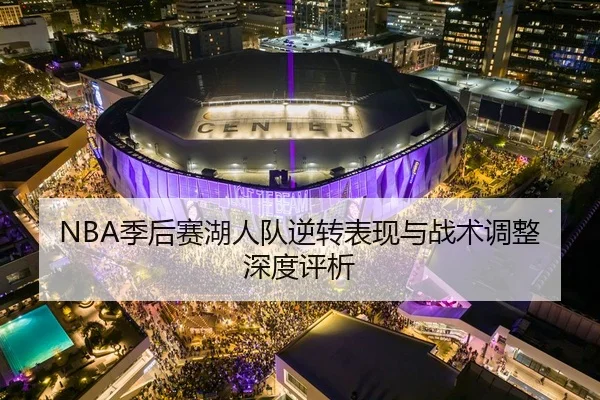 NBA季后赛湖人队逆转表现与战术调整深度评析